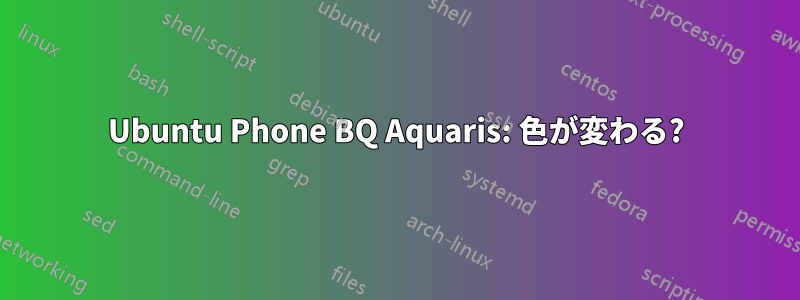 Ubuntu Phone BQ Aquaris: 色が変わる?