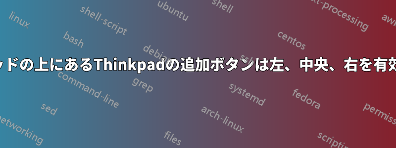 タッチパッドの上にあるThinkpadの追加ボタンは左、中央、右を有効にします
