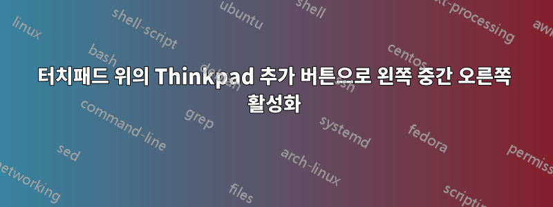 터치패드 위의 Thinkpad 추가 버튼으로 왼쪽 중간 오른쪽 활성화