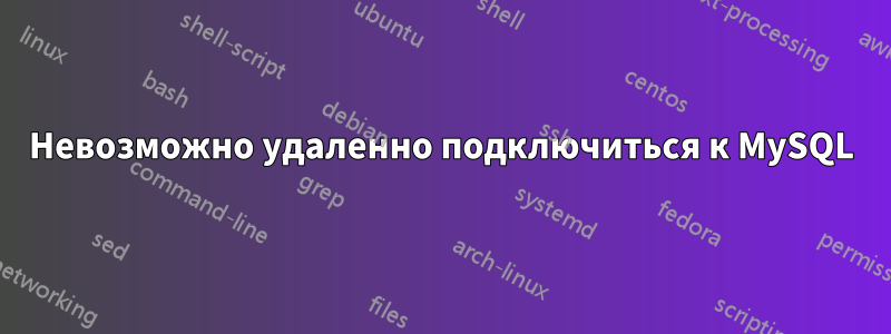 Невозможно удаленно подключиться к MySQL