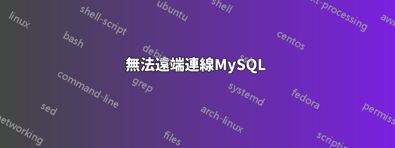 無法遠端連線MySQL