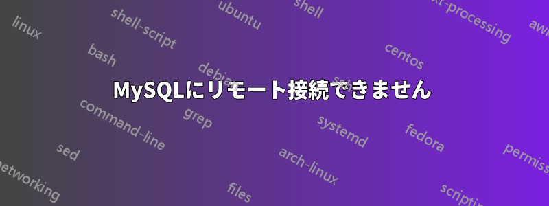 MySQLにリモート接続できません