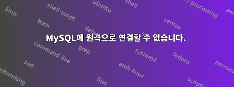 MySQL에 원격으로 연결할 수 없습니다.