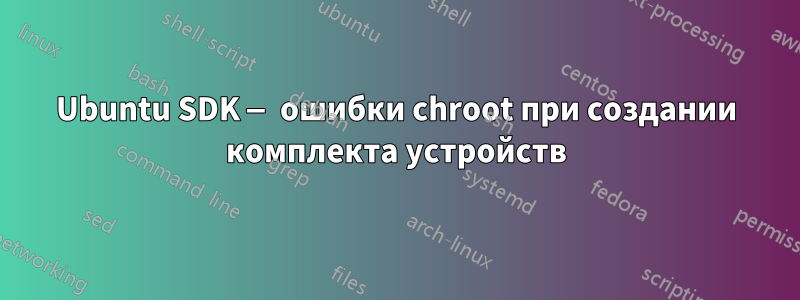 Ubuntu SDK — ошибки chroot при создании комплекта устройств