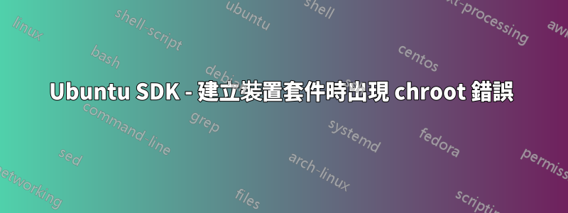 Ubuntu SDK - 建立裝置套件時出現 chroot 錯誤
