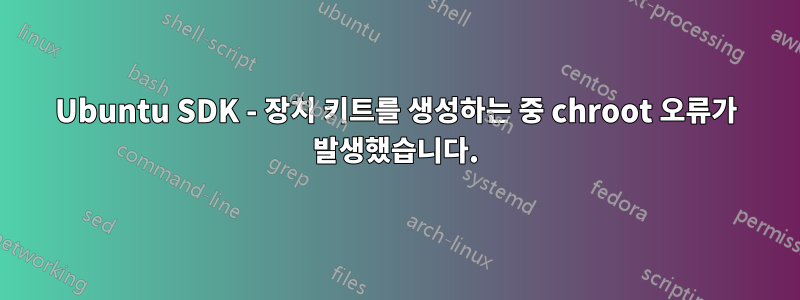 Ubuntu SDK - 장치 키트를 생성하는 중 chroot 오류가 발생했습니다.