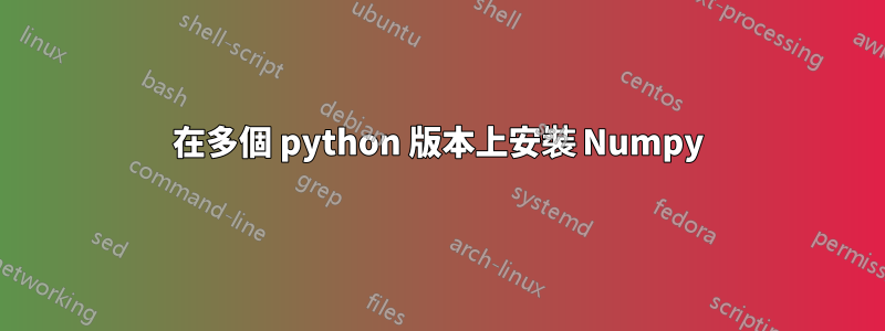 在多個 python 版本上安裝 Numpy