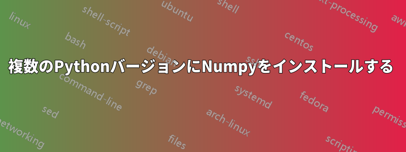 複数のPythonバージョンにNumpyをインストールする