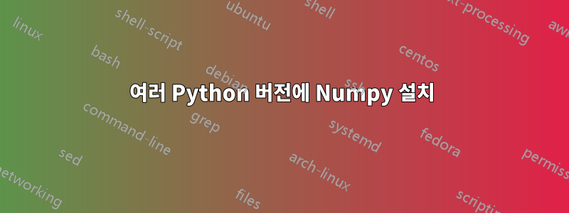 여러 Python 버전에 Numpy 설치
