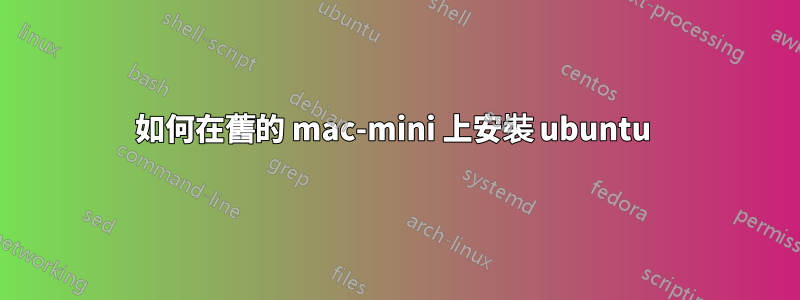 如何在舊的 mac-mini 上安裝 ubuntu 