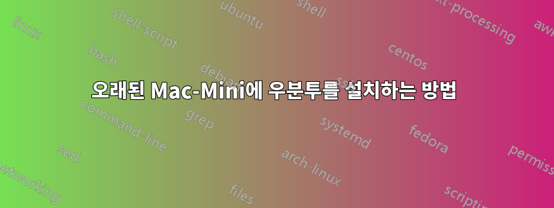 오래된 Mac-Mini에 우분투를 설치하는 방법