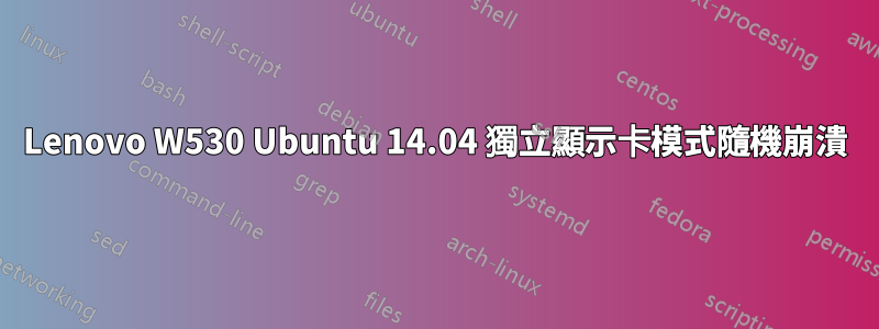 Lenovo W530 Ubuntu 14.04 獨立顯示卡模式隨機崩潰