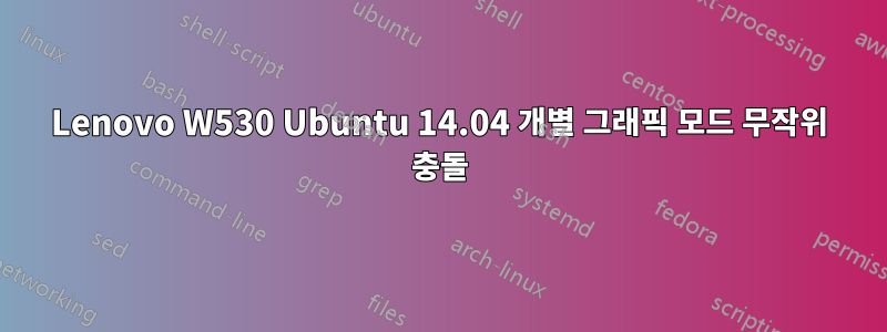 Lenovo W530 Ubuntu 14.04 개별 그래픽 모드 무작위 충돌