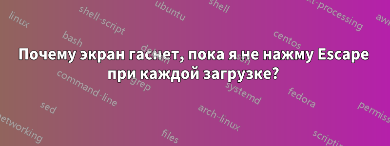 Почему экран гаснет, пока я не нажму Escape при каждой загрузке?