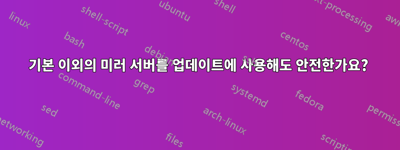 기본 이외의 미러 서버를 업데이트에 사용해도 안전한가요?