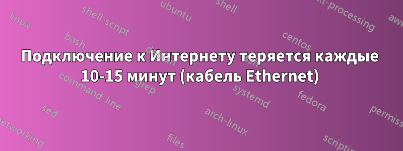 Подключение к Интернету теряется каждые 10-15 минут (кабель Ethernet)