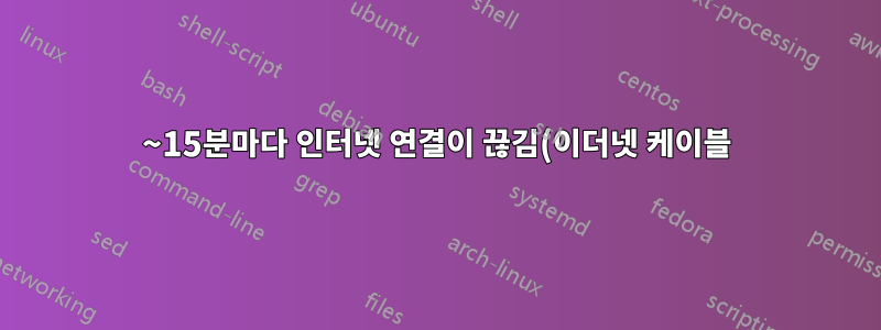 10~15분마다 인터넷 연결이 끊김(이더넷 케이블)