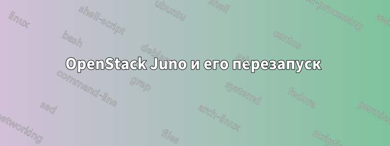 OpenStack Juno и его перезапуск