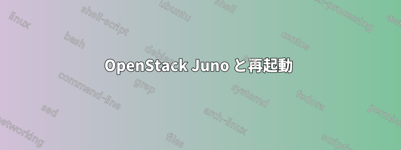 OpenStack Juno と再起動