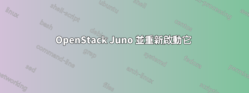 OpenStack Juno 並重新啟動它
