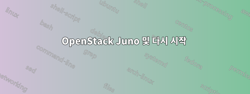 OpenStack Juno 및 다시 시작