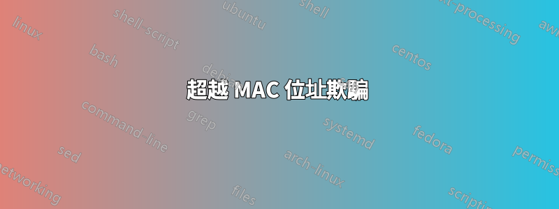 超越 MAC 位址欺騙