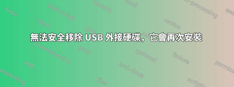 無法安全移除 USB 外接硬碟，它會再次安裝
