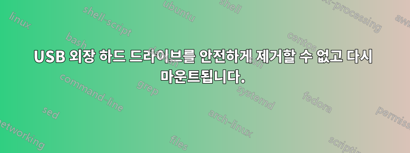 USB 외장 하드 드라이브를 안전하게 제거할 수 없고 다시 마운트됩니다.