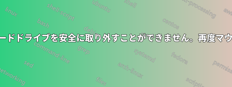 USB外付けハードドライブを安全に取り外すことができません。再度マウントされます
