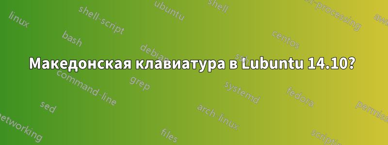 Македонская клавиатура в Lubuntu 14.10?