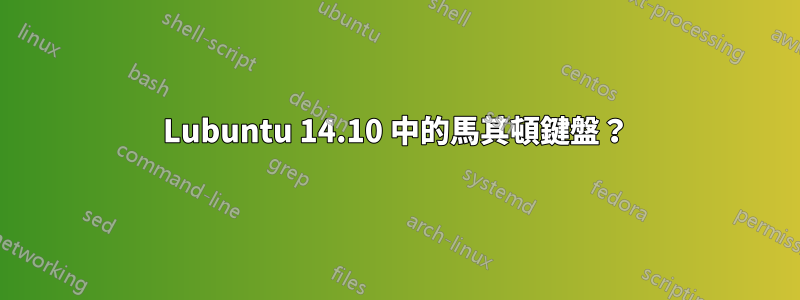 Lubuntu 14.10 中的馬其頓鍵盤？