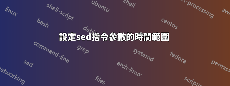 設定sed指令參數的時間範圍