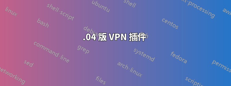 14.04 版 VPN 插件