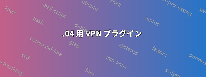 14.04 用 VPN プラグイン