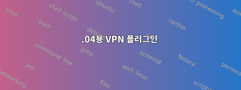 14.04용 VPN 플러그인
