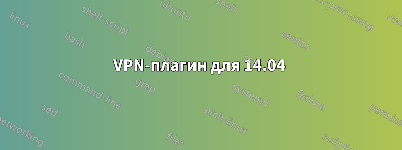 VPN-плагин для 14.04