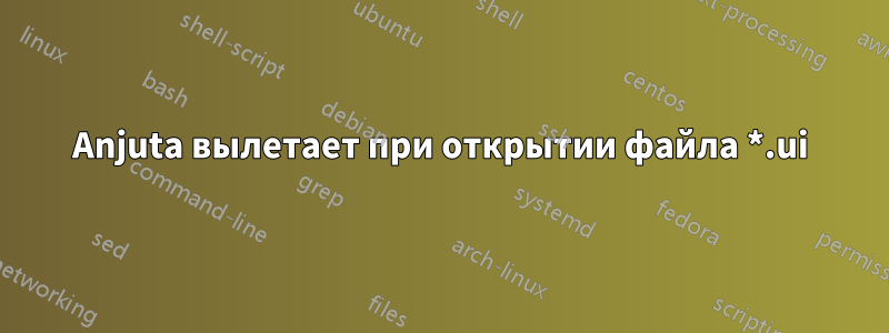 Anjuta вылетает при открытии файла *.ui
