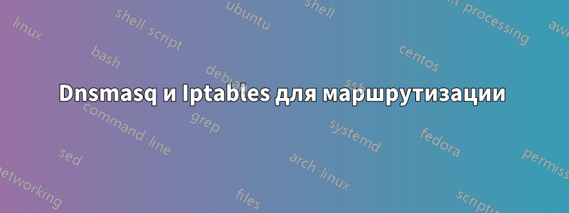 Dnsmasq и Iptables для маршрутизации