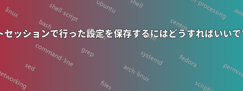 ゲストセッションで行った設定を保存するにはどうすればいいですか?