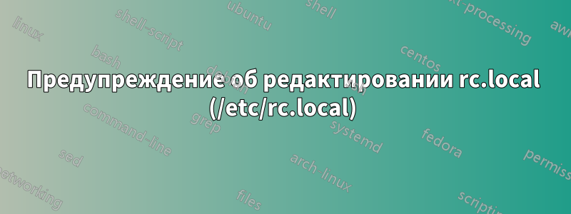 Предупреждение об редактировании rc.local (/etc/rc.local)