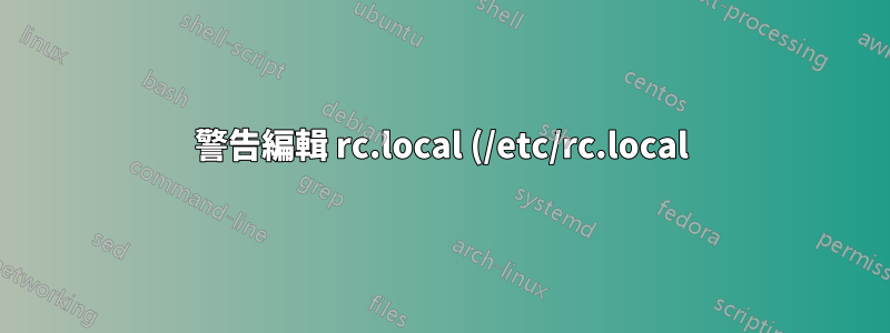 警告編輯 rc.local (/etc/rc.local)