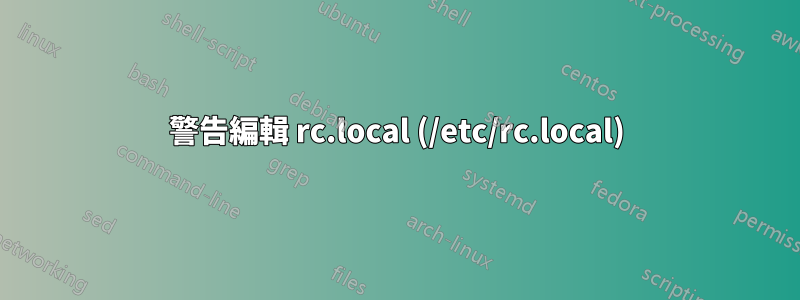警告編輯 rc.local (/etc/rc.local)