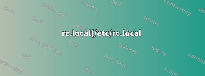 rc.local(/etc/rc.local) 편집 중 경고