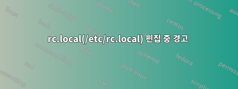 rc.local(/etc/rc.local) 편집 중 경고