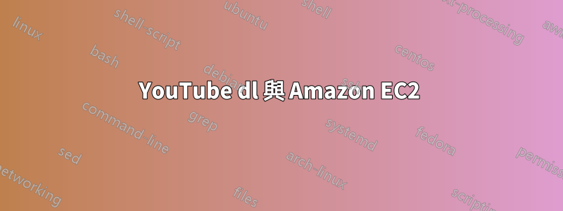 YouTube dl 與 Amazon EC2