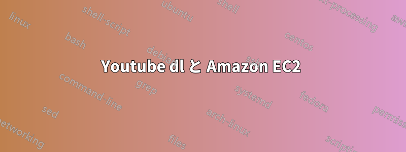 Youtube dl と Amazon EC2