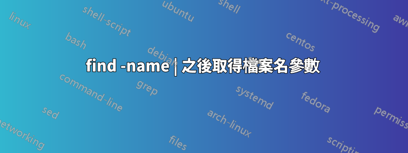 find -name | 之後取得檔案名參數