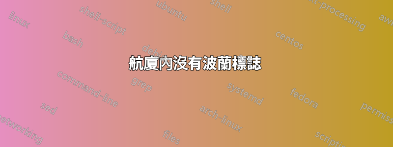 航廈內沒有波蘭標誌