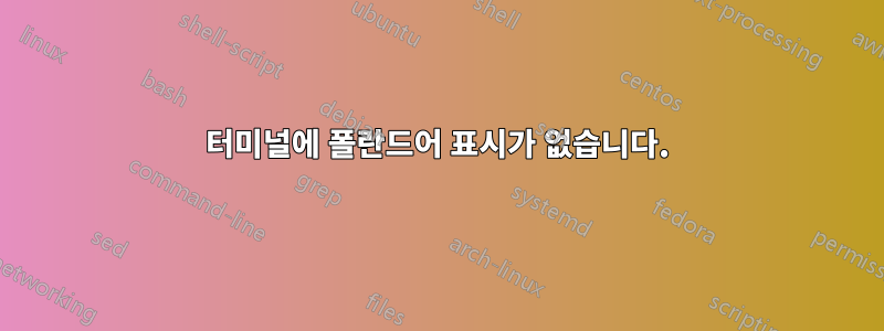 터미널에 폴란드어 표시가 없습니다.