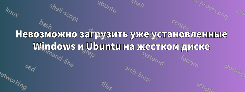 Невозможно загрузить уже установленные Windows и Ubuntu на жестком диске